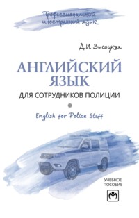 Английский язык для сотрудников полиции (English for police staff)