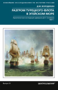 Разгром турецкого флота в Эгейском море. Архипелагская экспедиция адмирала Д.Н. Сенявина. 1807 г.