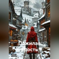 Пожилая ярость