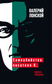 Самоубийство писателя К.