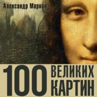 100 великих картин