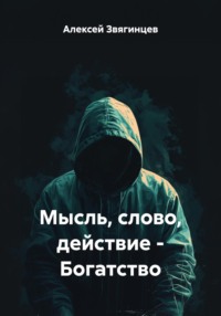 Мысль, слово, действие – Богатство