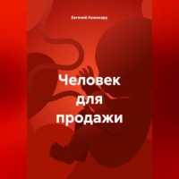 Человек для продажи
