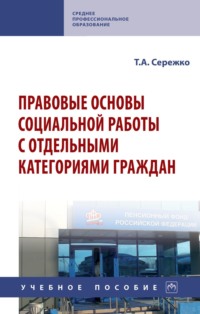 Правовые основы социальной работы с отдельными категориями граждан