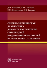 Судебно-медицинская диагностика давности наступления смерти детей по динамике показателей внутриглазного давления