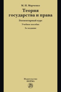Теория государства и права. Элементарный курс
