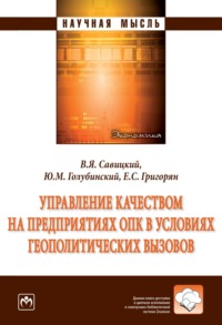 Управление качеством на предприятиях ОПК в условиях геополитических вызовов