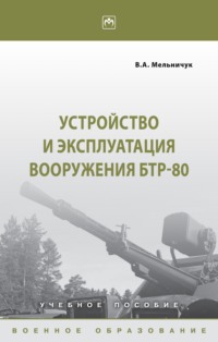Устройство и эксплуатация вооружения БТР-80