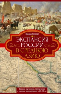 Экспансия России в Среднюю Азию. Военное подчинение, политическое и торговое доминирование в XIX—XX веках