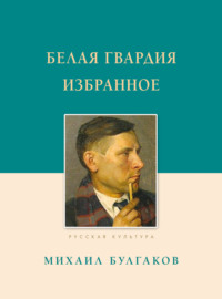 Белая гвардия. Избранное