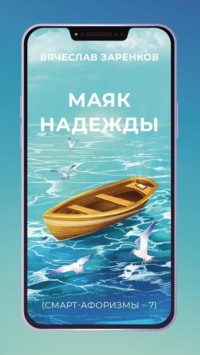 Маяк надежды (смарт-афоризмы – 7)