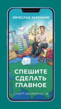 Спешите сделать главное (смарт-афоризмы – 8)