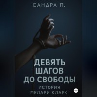 Девять шагов до свободы: история Мелари Кларк