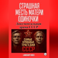 Страшная месть матери-одиночки. Документальная драма СССР