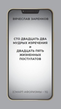 Сто двадцать два мудрых изречения и двадцать пять жизненных постулатов (смарт-афоризмы – 15)
