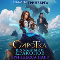 Сиротка в Академии Магии. Принцесса нари