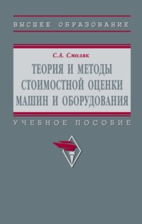 Теория и методы стоимостной оценки машин и оборудования