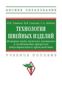Технология швейных изделий: История моды мужских костюмов и особенности процессов индустриального производства