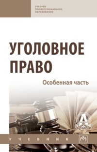 Уголовное право. Особенная часть