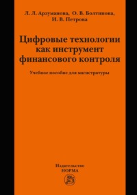 Цифровые технологии как инструмент финансового контроля