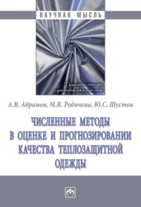 Численные методы в оценке и прогнозировании качества теплозащитной одежды