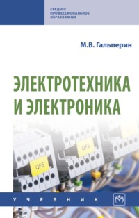 Электротехника и электроника