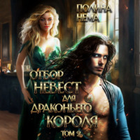 Отбор невест для драконьего короля. Том 2