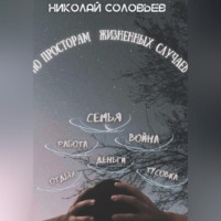 По просторам жизненных случаев