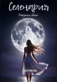 Селенария. Рождение света