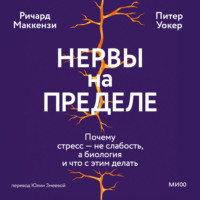 Нервы на пределе. Почему стресс – не слабость, а биология, и что с этим делать