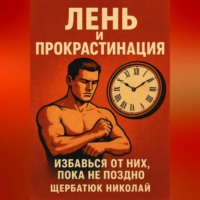 Лень и прокрастинация: Избавься от них, пока не поздно