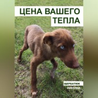 Цена вашего тепла