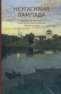 Неугасимая лампада. Антология русской религиозно-философской поэзии ХIХ века