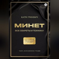 Минет. Золотой стандарт!