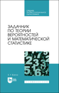 Задачник по теории вероятностей и математической статистике. Учебное пособие для СПО. 2-е издание, стереотипное