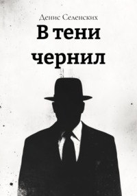 В тени чернил