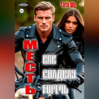 Месть, как сладкая горечь