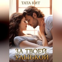 За твоей улыбкой