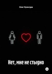 Нет, мне не стыдно