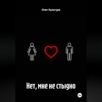 Нет, мне не стыдно