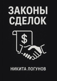 Законы сделок