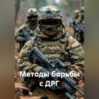 Методы борьбы с ДРГ