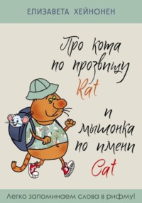 Про кота по прозвищу Rat и мышонка по имени Cat