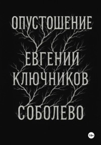 Соболево: Опустошение