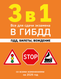 3 в 1. Все для сдачи экзамена в ГИБДД: ПДД, билеты, вождение. Со всеми изменениями на 2026 год