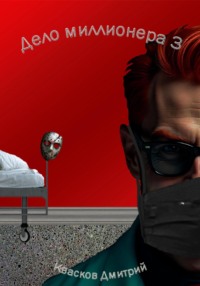 Дело миллионера 3