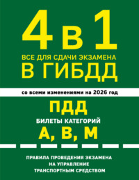 4 в 1. Все для сдачи экзамена в ГИБДД: ПДД. Билеты категорий А, В, М. Правила проведения экзамена на управление транспортным средством. Со всеми изменениями на 2026 год