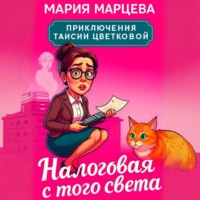 Приключения Таисии Цветковой. Налоговая с того света