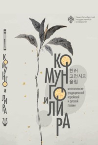Комунго и лира. Многоголосие традиционной корейской и русской поэзии