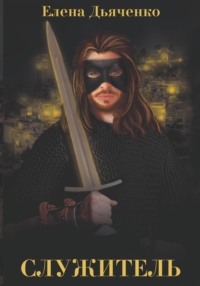 Служитель